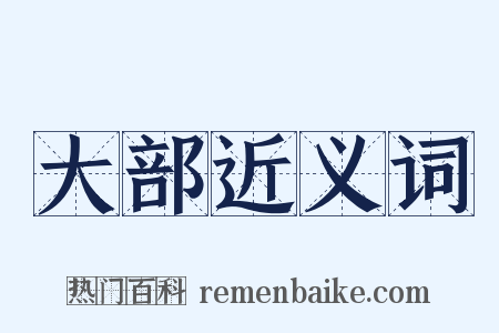 大部近义词是什么意思的图片